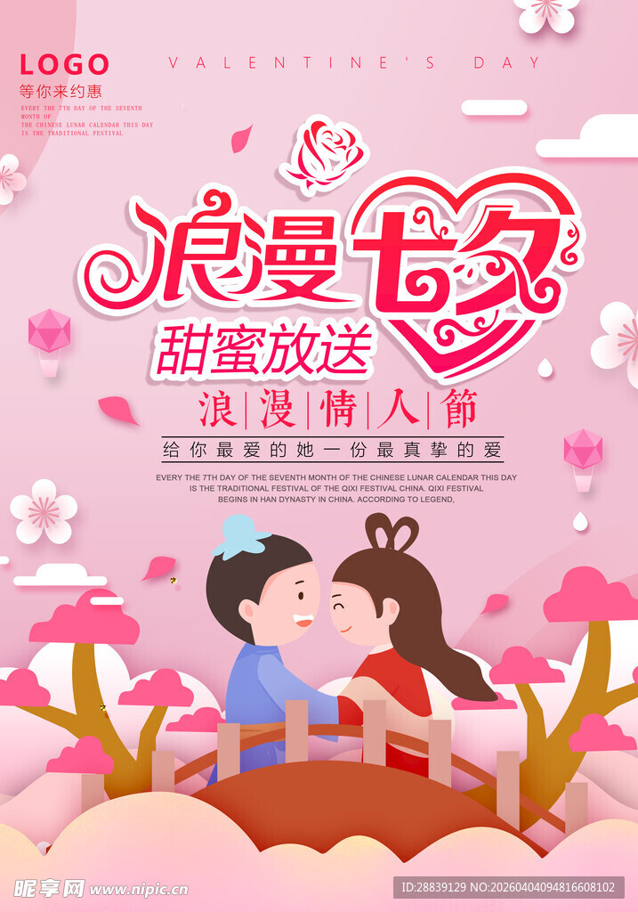 浪漫七夕甜蜜情侣海报