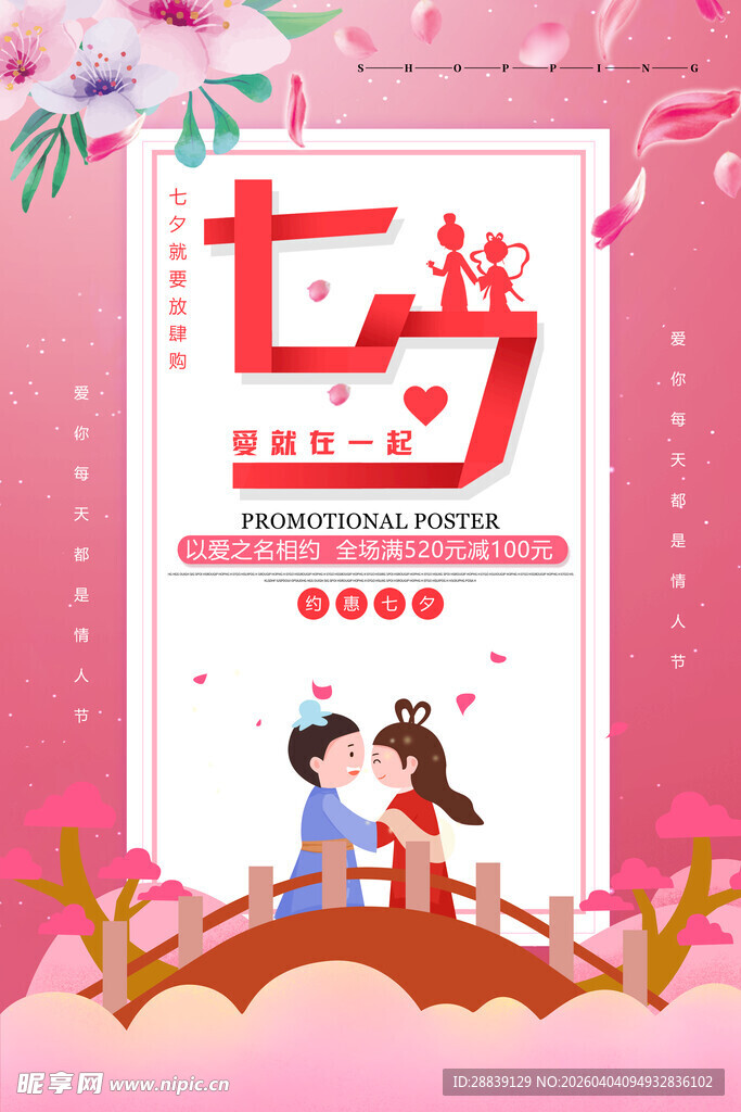 七夕浪漫情侣节日海报