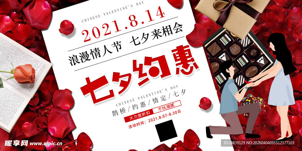 七夕约惠海报