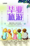毕业旅游 