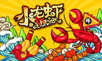 小龙虾海报
