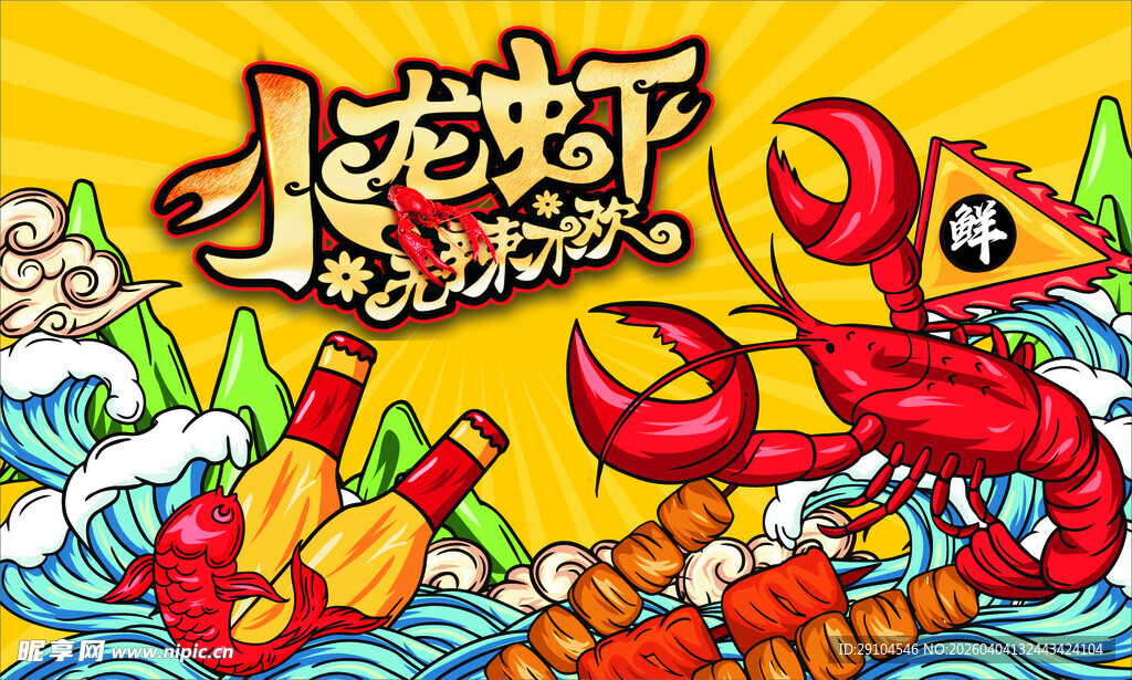 小龙虾海报