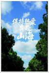 保持热爱奔赴山海风景图挂框