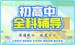 初高中 全科辅导 展板 装饰 