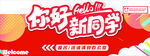 你好新同学宣传海报