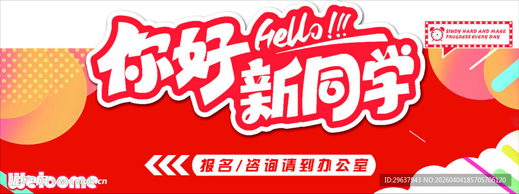 你好新同学宣传海报