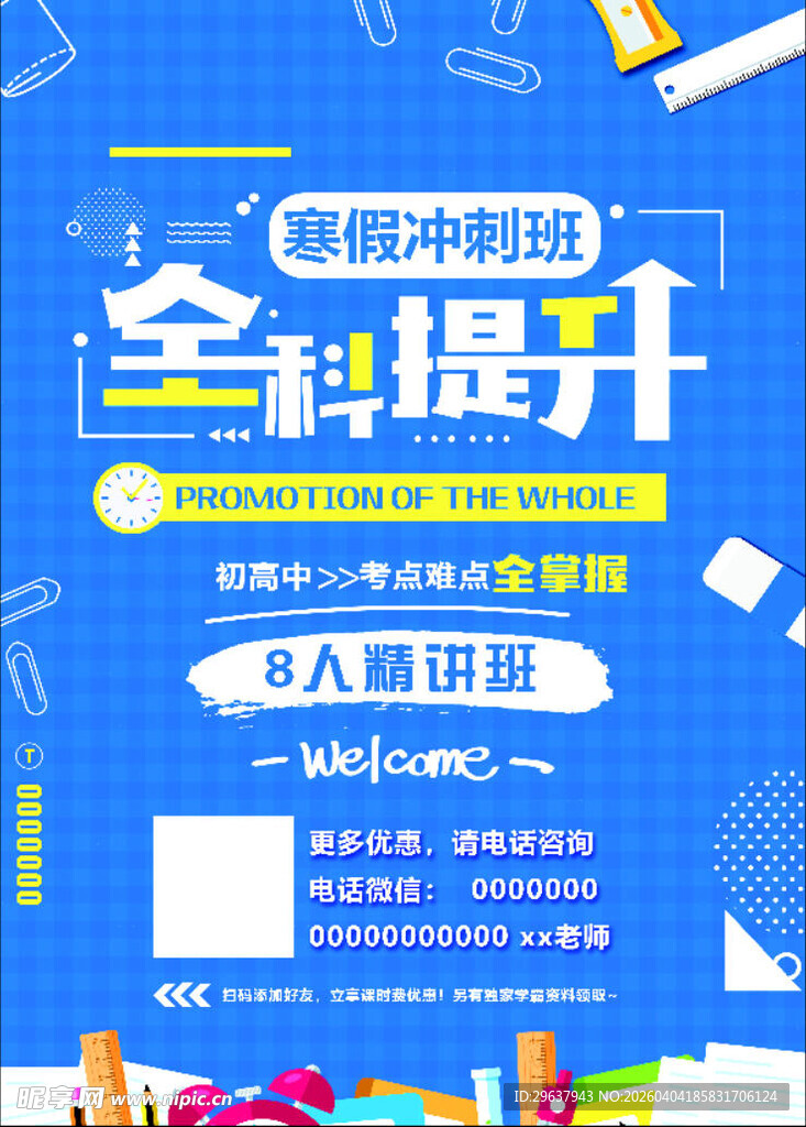 寒假全科提升辅导班海报