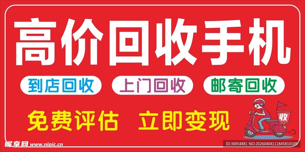 高价回收手机