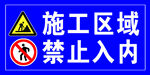 施工区域禁止入内警示牌
