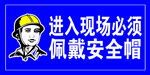 进入现场需戴安全帽警示