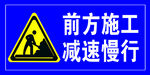 前方施工减速慢行警示牌