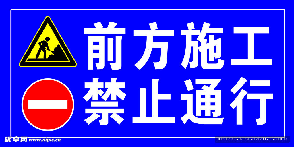 前方施工禁止通行标识