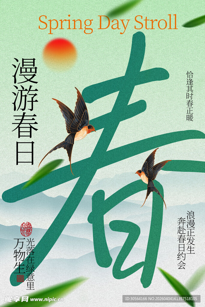 春日漫游户外踏青海报