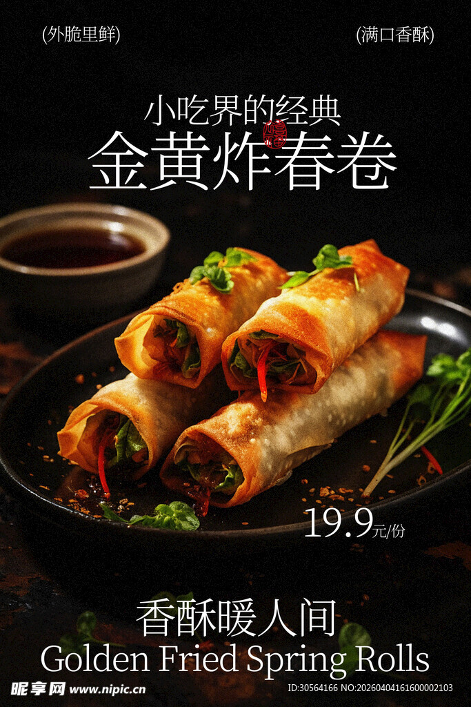 金黄炸春卷小吃美食海报