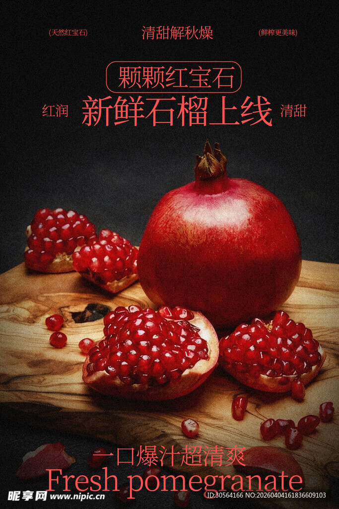 新鲜红石榴水果宣传海报
