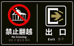 禁止翻越标识与出口指示