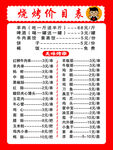 烧烤价目表展示