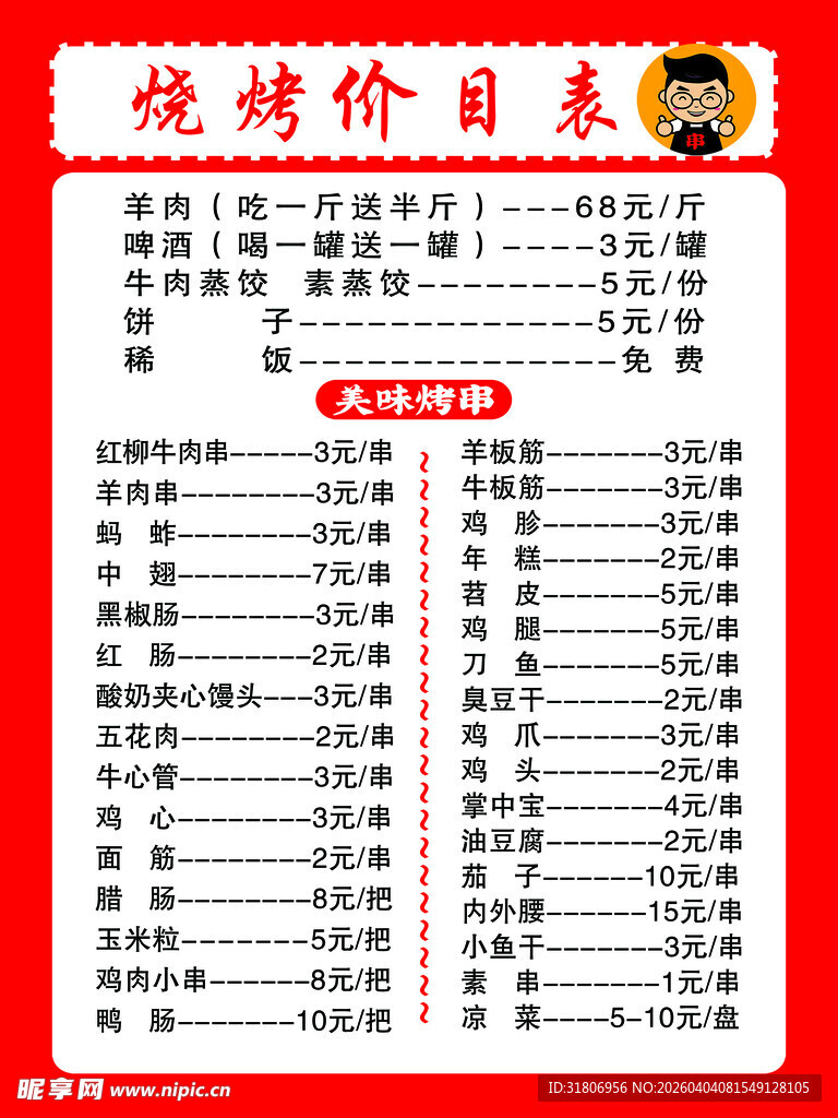 烧烤价目表展示