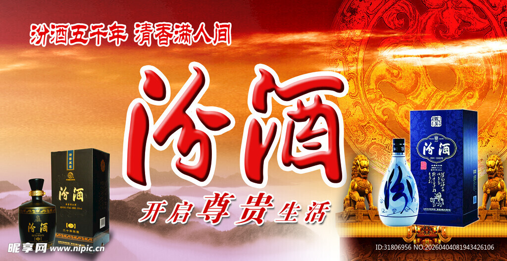 汾酒促销活动宣传海报