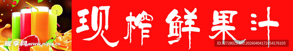 现榨鲜果汁展示