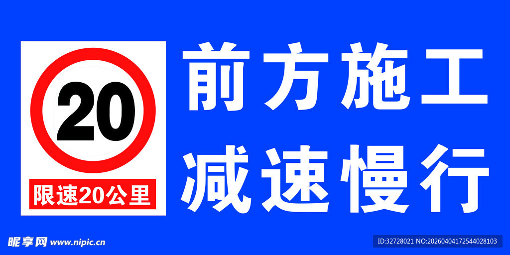 前方施工减速慢行警示牌