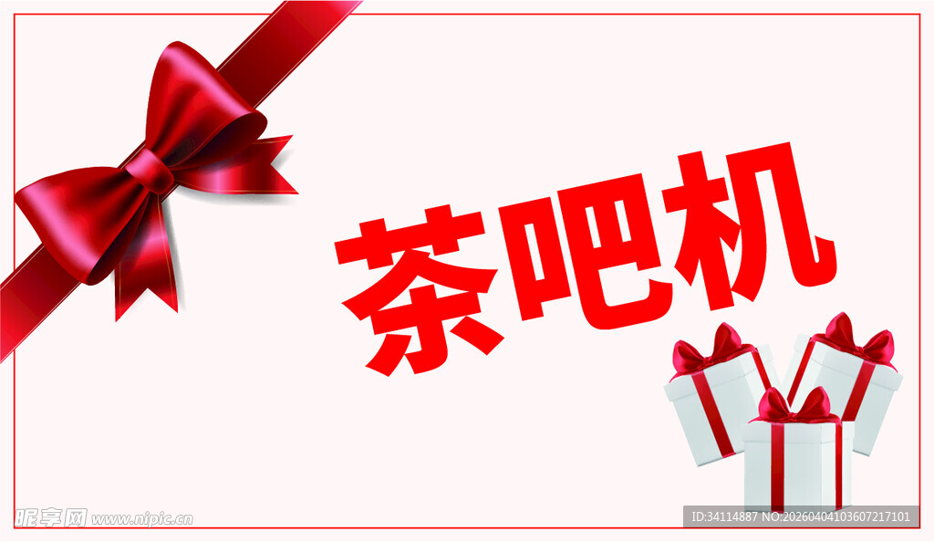 茶吧机促销带精美礼品