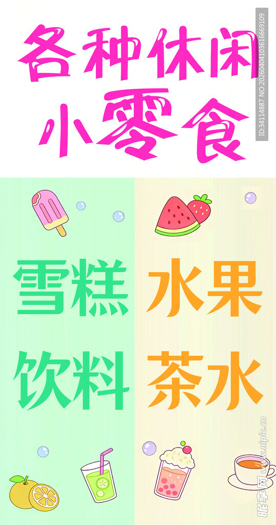 休闲小食与多样饮品