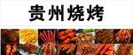 贵州烧烤美食展示