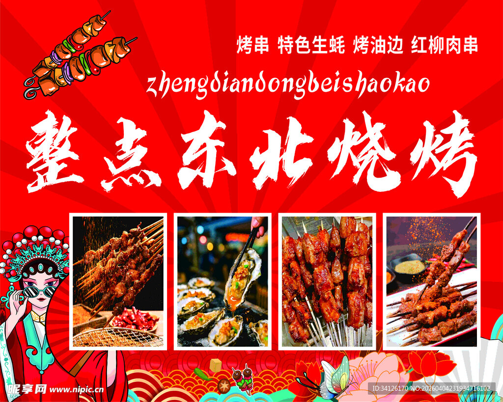 整点东北烧烤美味来袭