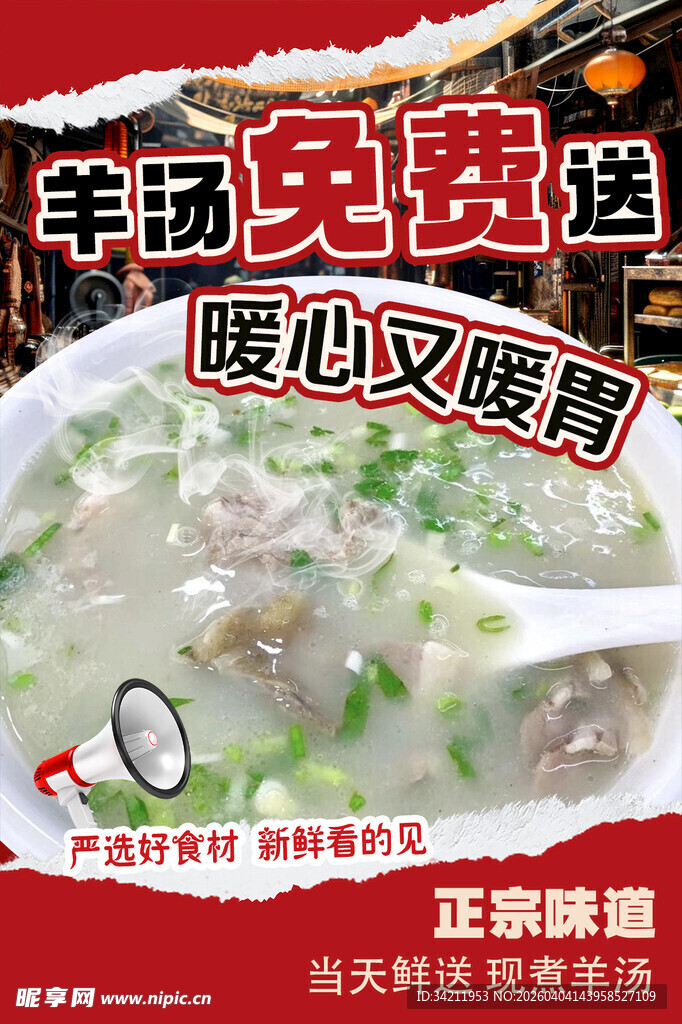 免费送羊汤暖心又暖胃