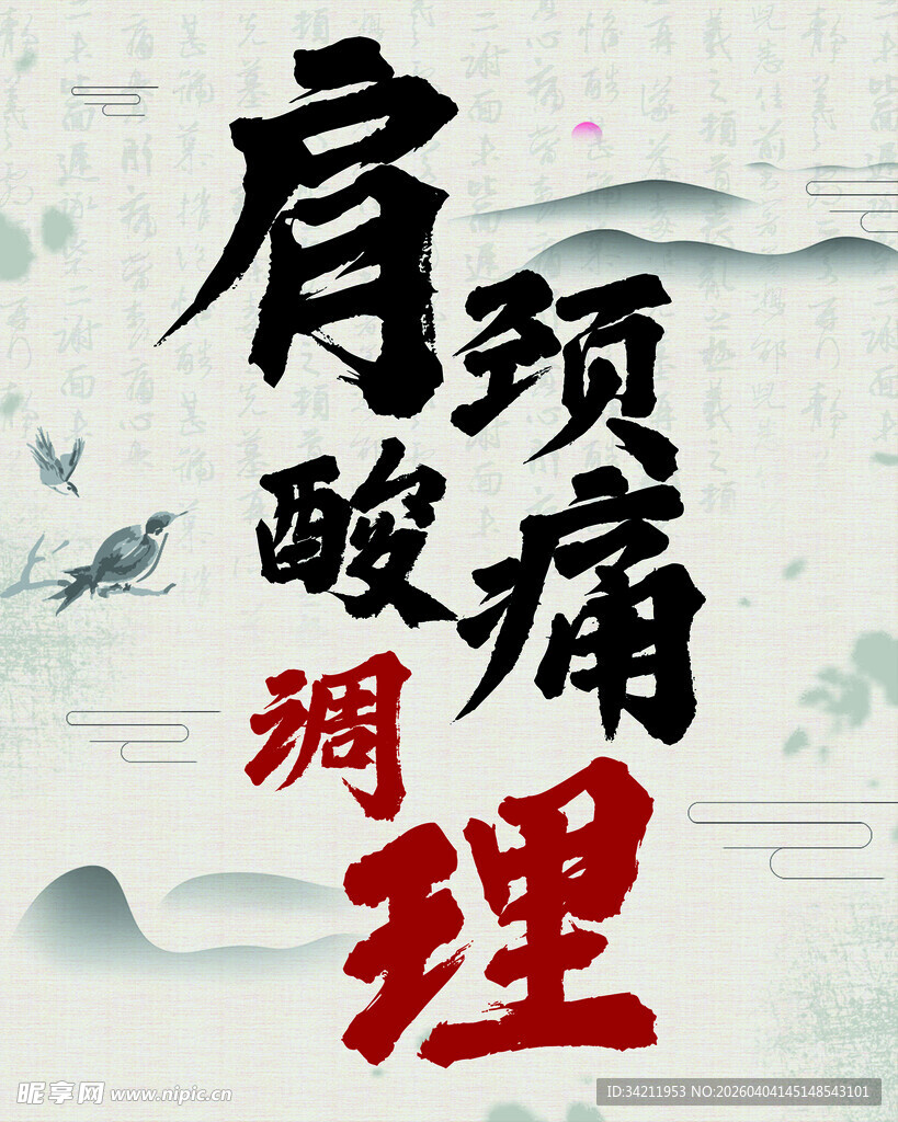 肩酸颈痛调理书法海报