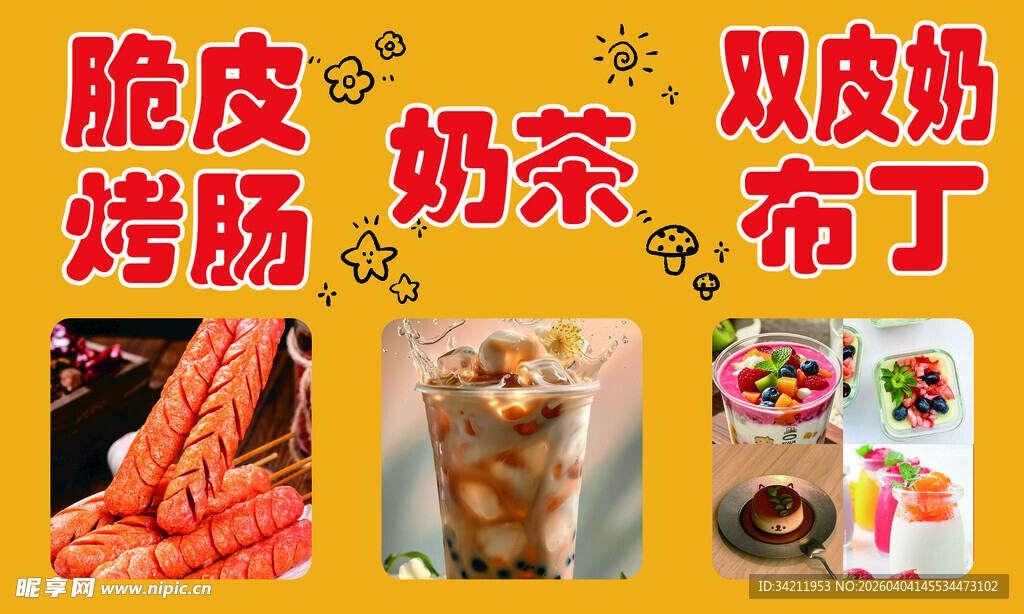 多样美味小吃饮品展示