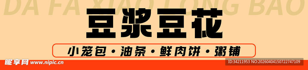 豆浆豆花美食宣传图