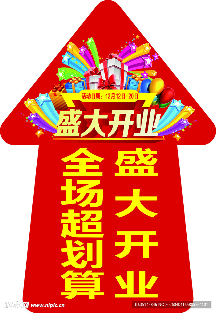 盛大开业促销指示牌