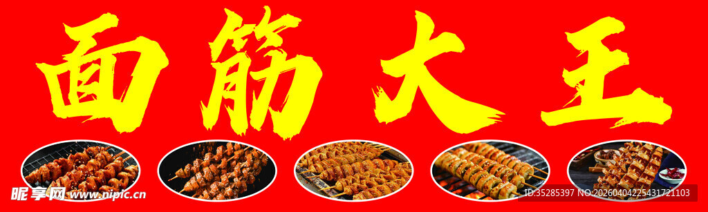 面筋大王美食展示