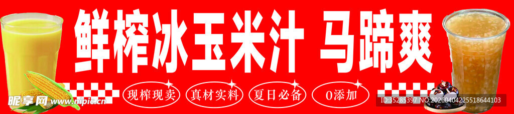 鲜椰冰玉米汁马蹄爽