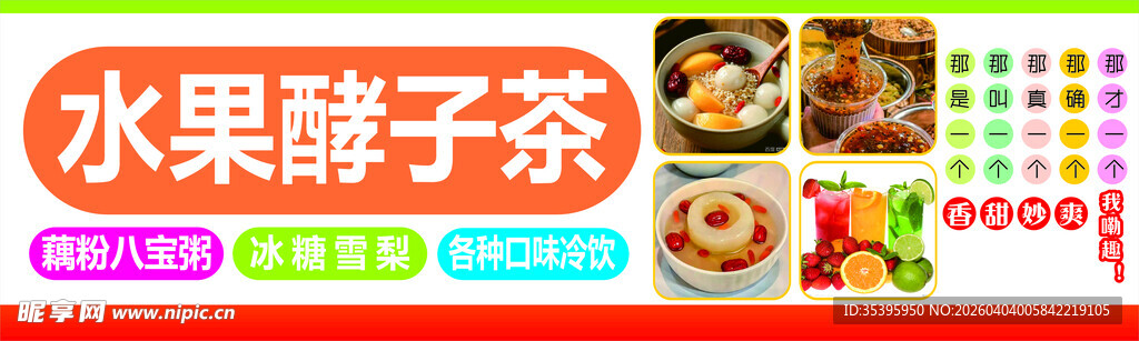 美味水果酵子茶展示