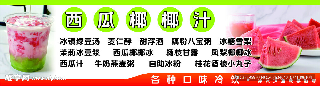 西瓜椰椰汁 小吃车