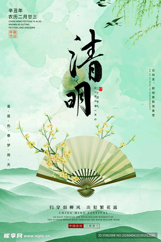 古风清明折扇意境图