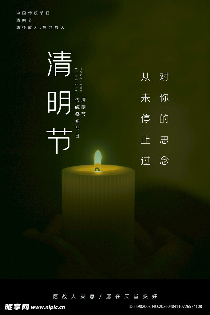 清明烛火寄哀思