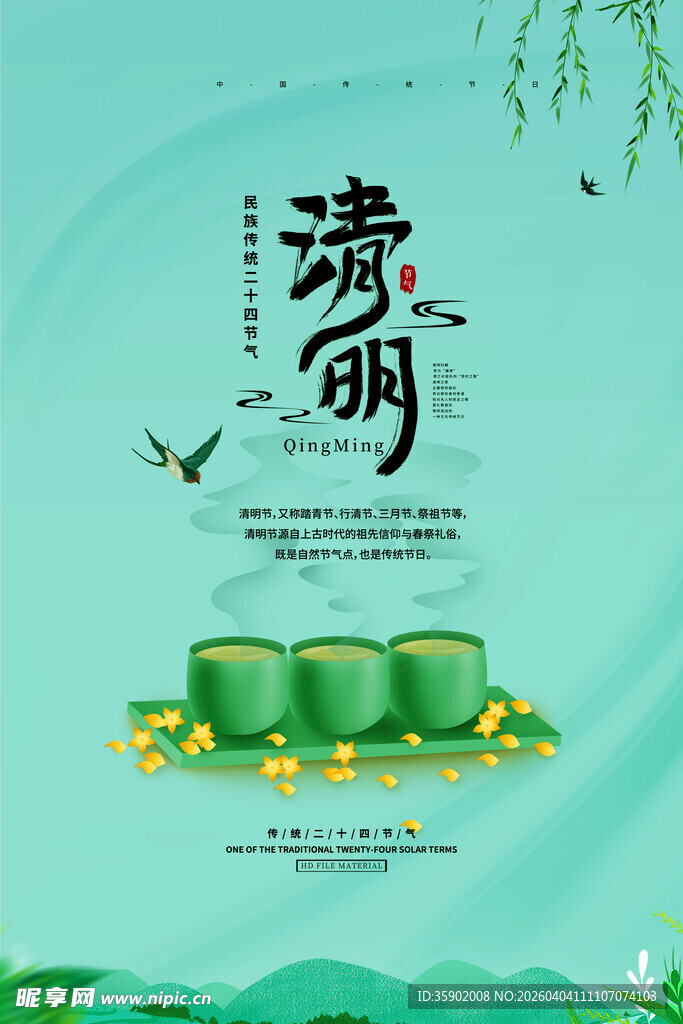清明时节青团插画海报