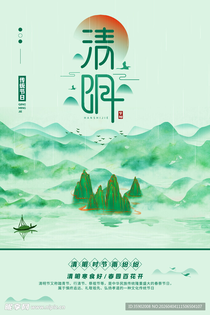 春日清明山水诗意画卷