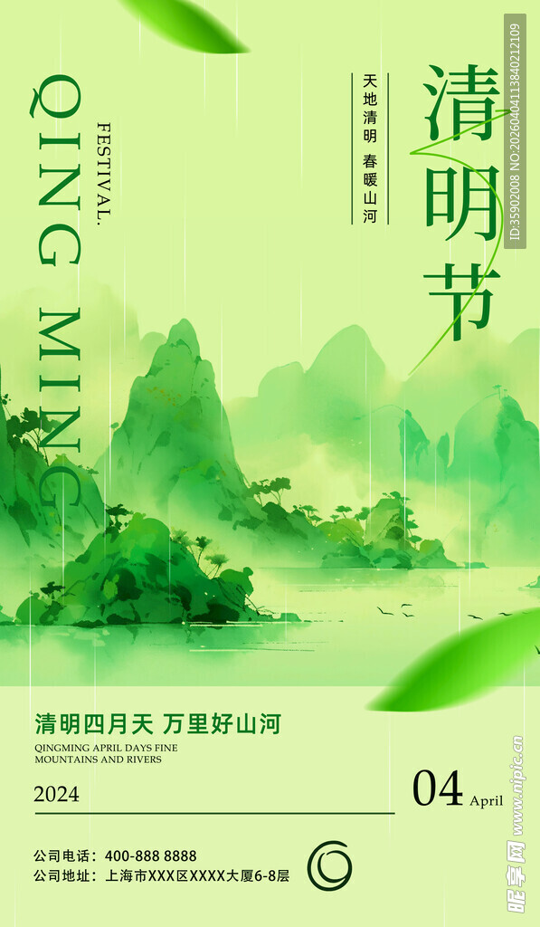 清明时节山水意境海报