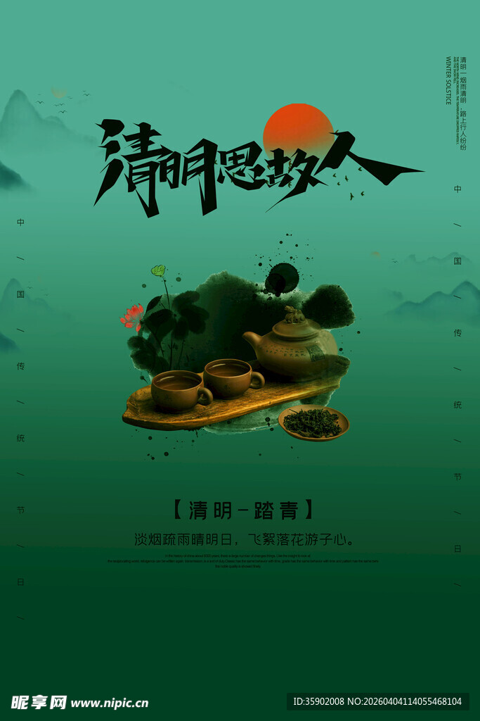 清明节宣传海报模板