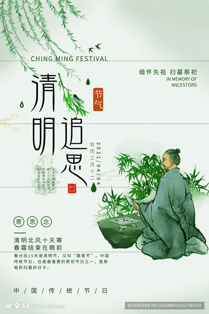 清明追思古风海报