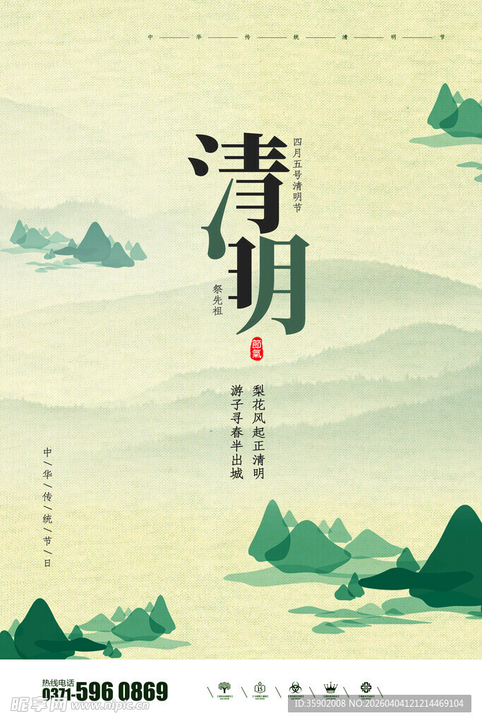 清明时节山水意境海报