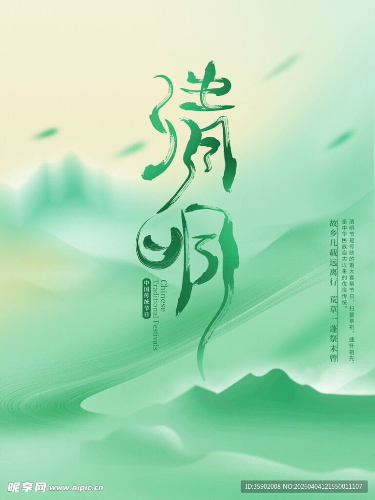 清明节宣传海报模板