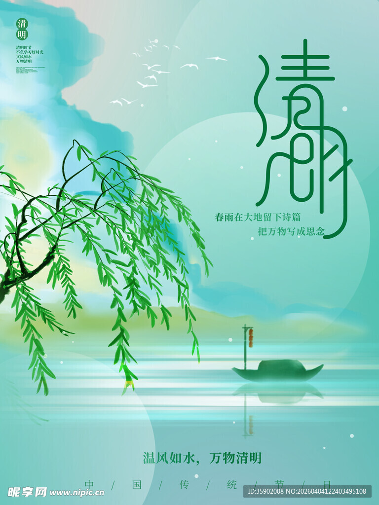 清明节宣传海报模板