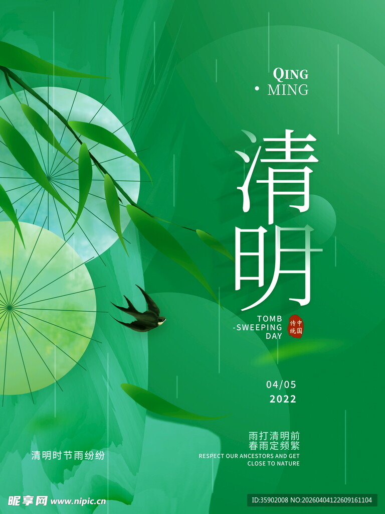 清新清明时节主题海报