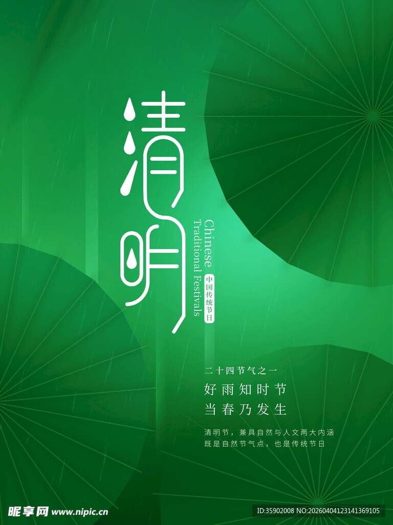 清新清明主题海报设计